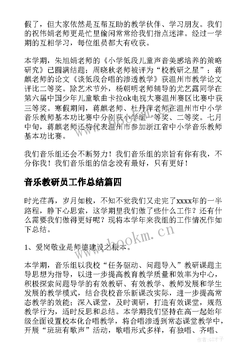 最新音乐教研员工作总结 音乐教研组工作总结(精选5篇)