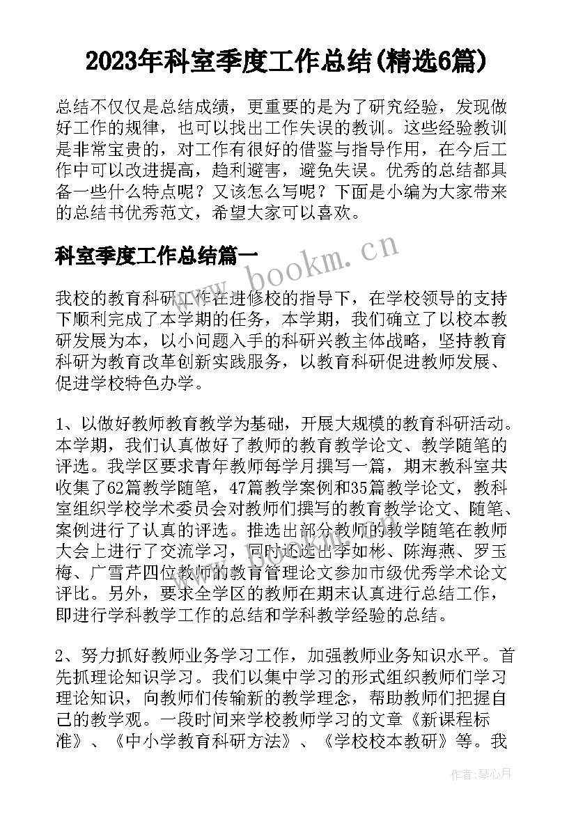 2023年科室季度工作总结(精选6篇)