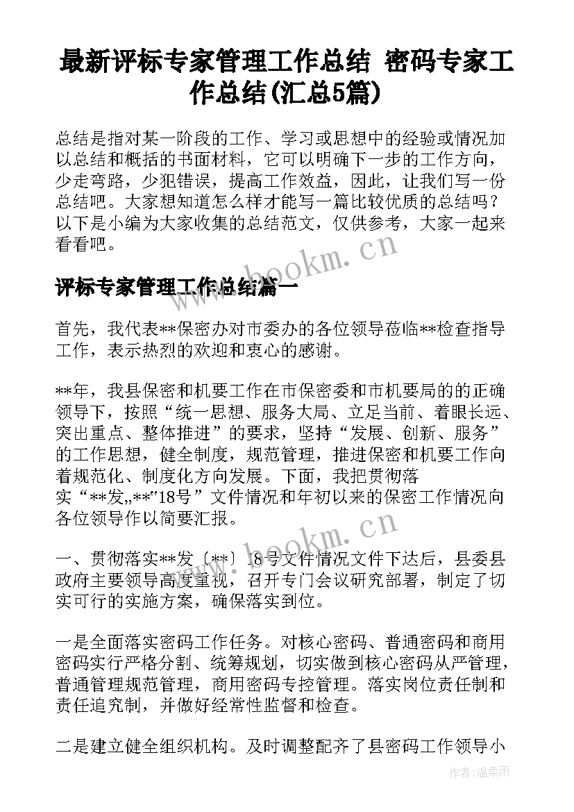 最新评标专家管理工作总结 密码专家工作总结(汇总5篇)