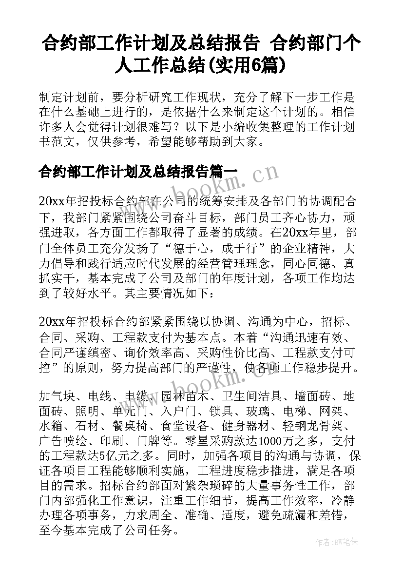 合约部工作计划及总结报告 合约部门个人工作总结(实用6篇)