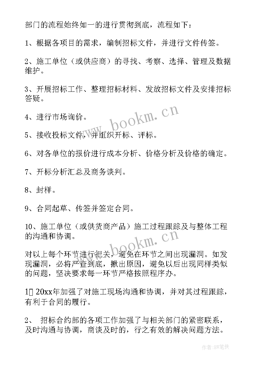 合约部工作计划及总结报告 合约部门个人工作总结(实用6篇)