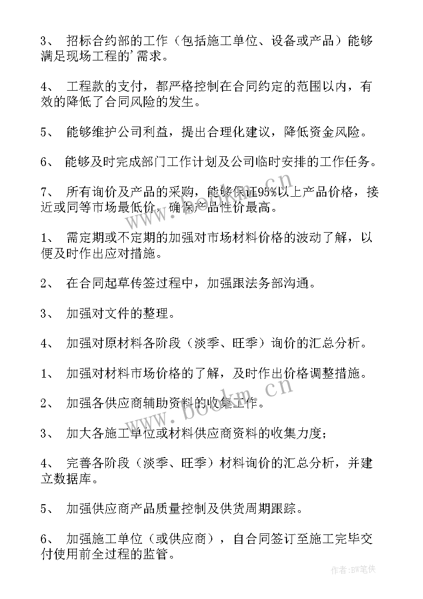 合约部工作计划及总结报告 合约部门个人工作总结(实用6篇)