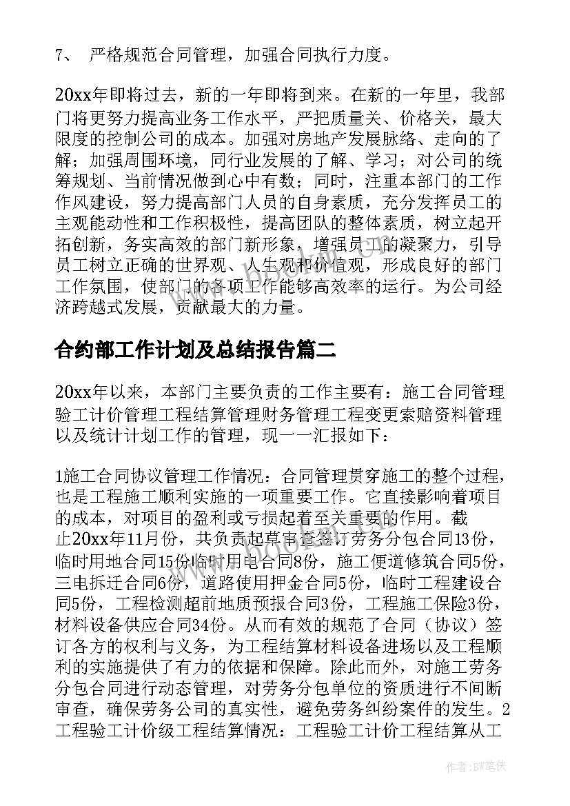 合约部工作计划及总结报告 合约部门个人工作总结(实用6篇)