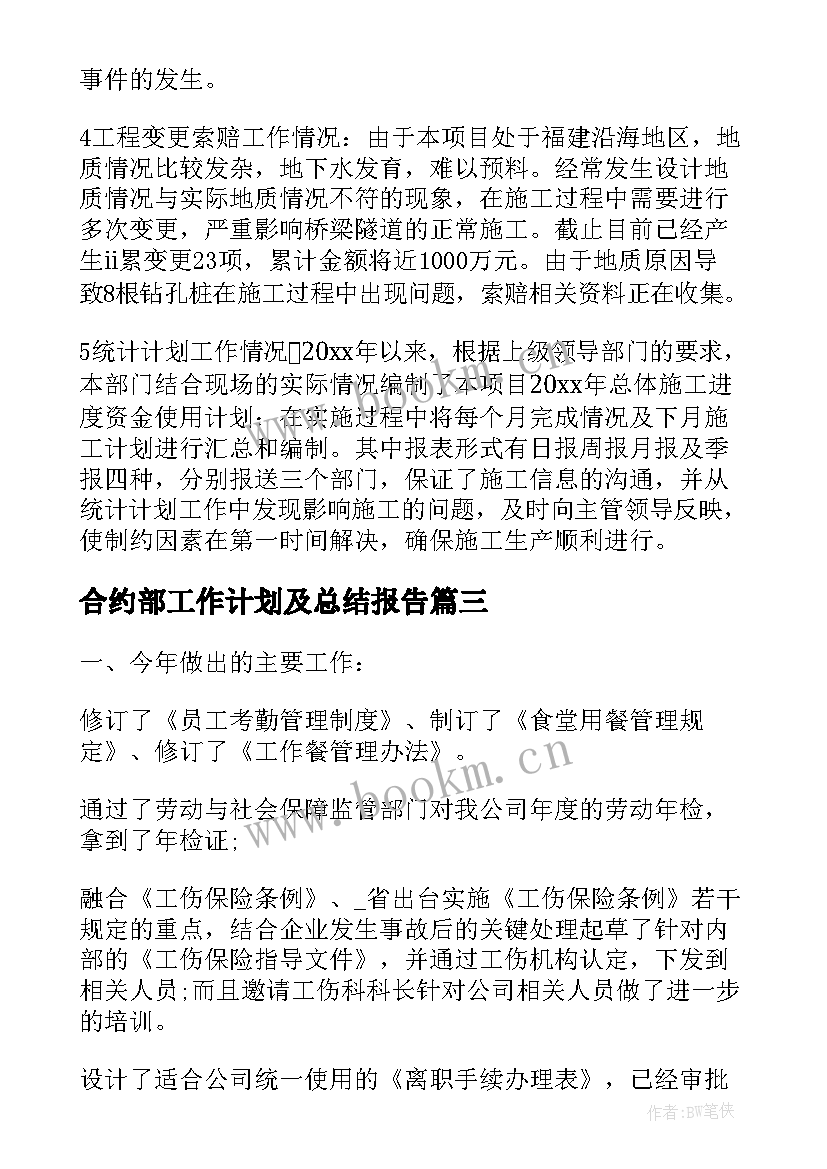 合约部工作计划及总结报告 合约部门个人工作总结(实用6篇)