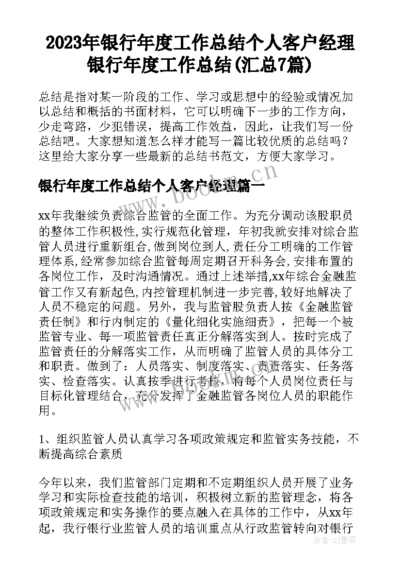 2023年银行年度工作总结个人客户经理 银行年度工作总结(汇总7篇)