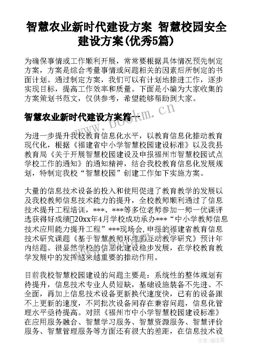 智慧农业新时代建设方案 智慧校园安全建设方案(优秀5篇)