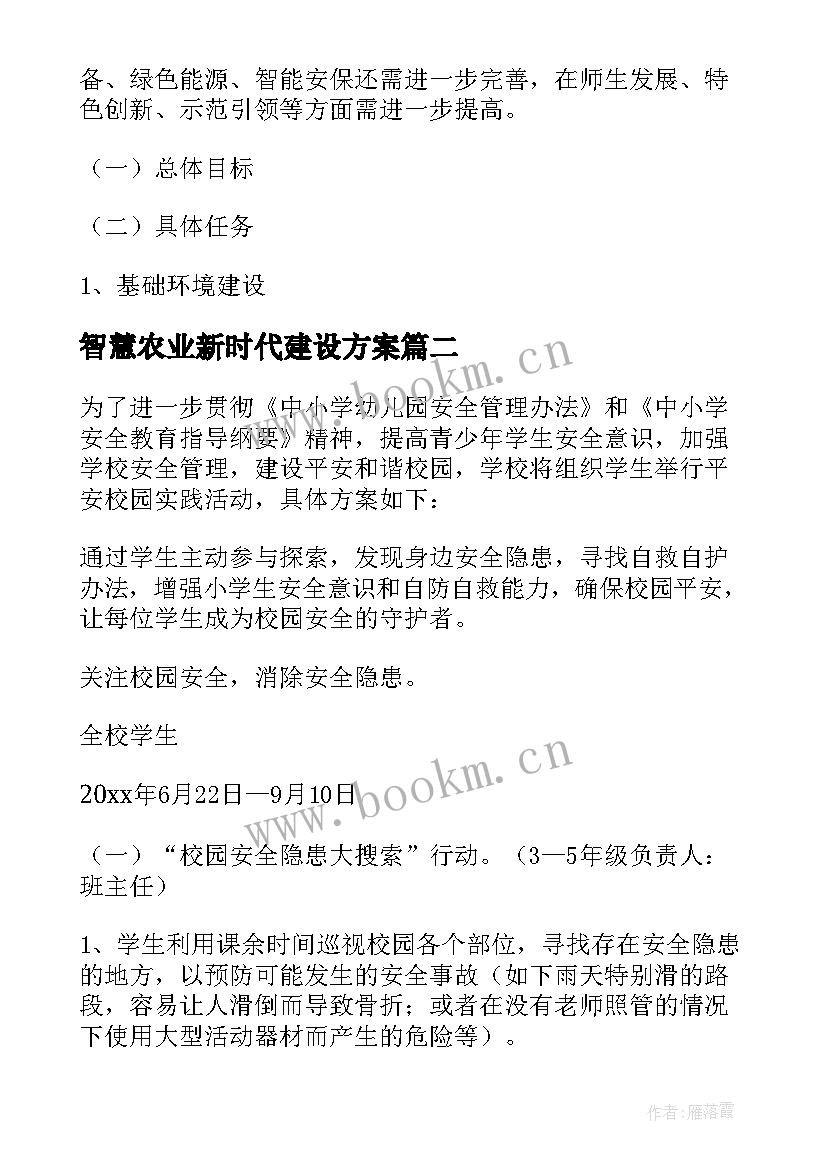 智慧农业新时代建设方案 智慧校园安全建设方案(优秀5篇)