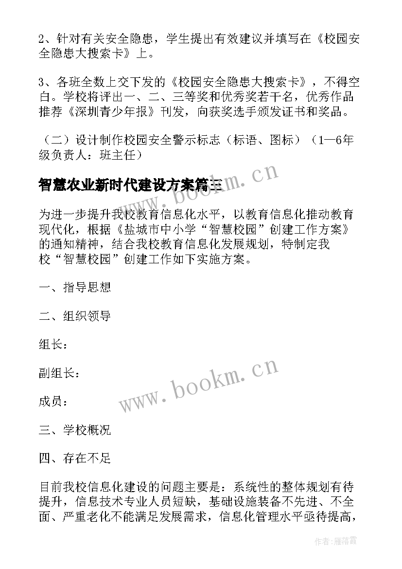 智慧农业新时代建设方案 智慧校园安全建设方案(优秀5篇)