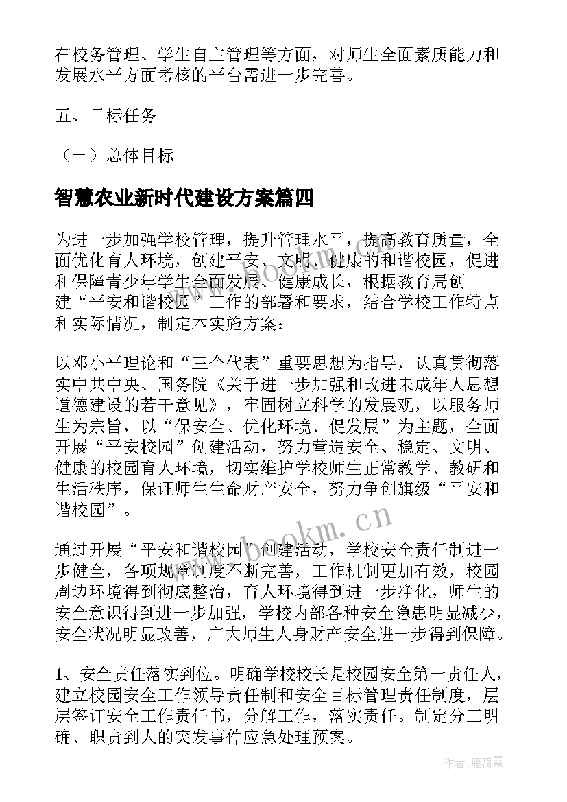 智慧农业新时代建设方案 智慧校园安全建设方案(优秀5篇)