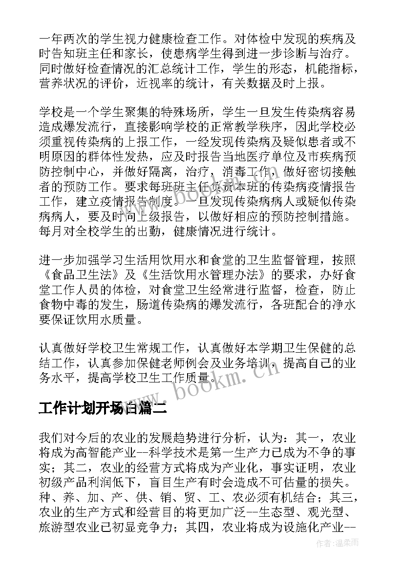 最新工作计划开场白 年度工作计划(优质9篇)