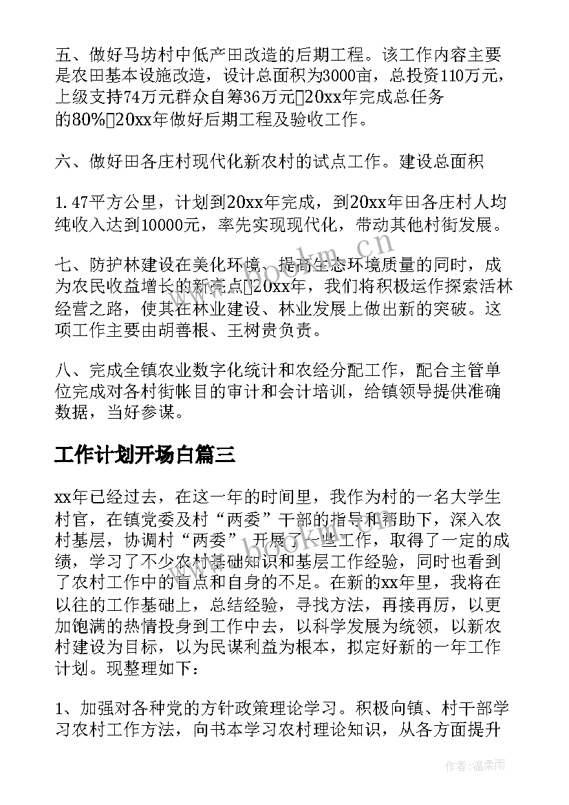 最新工作计划开场白 年度工作计划(优质9篇)