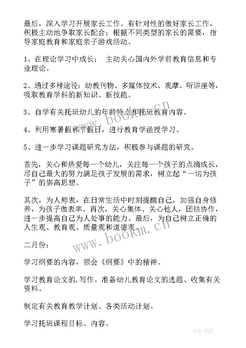 幼儿园陪班老师工作计划 幼儿园老师工作计划(汇总7篇)