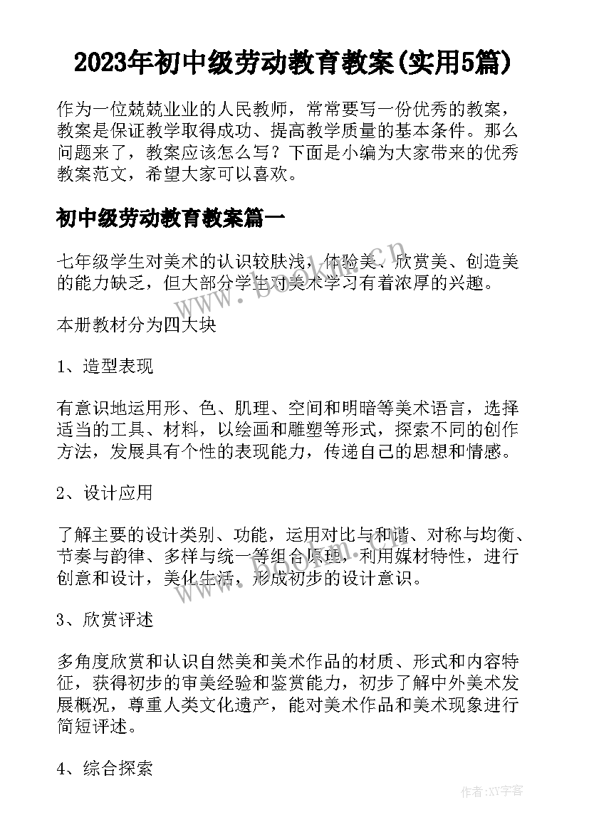 2023年初中级劳动教育教案(实用5篇)