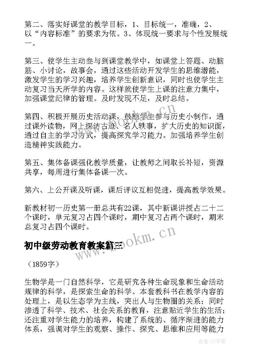 2023年初中级劳动教育教案(实用5篇)