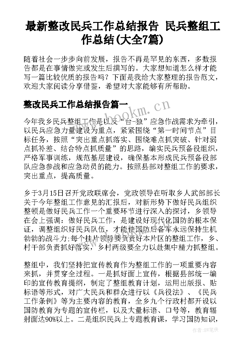 最新整改民兵工作总结报告 民兵整组工作总结(大全7篇)