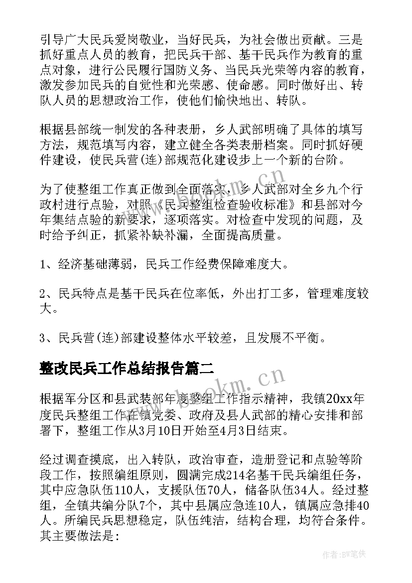 最新整改民兵工作总结报告 民兵整组工作总结(大全7篇)