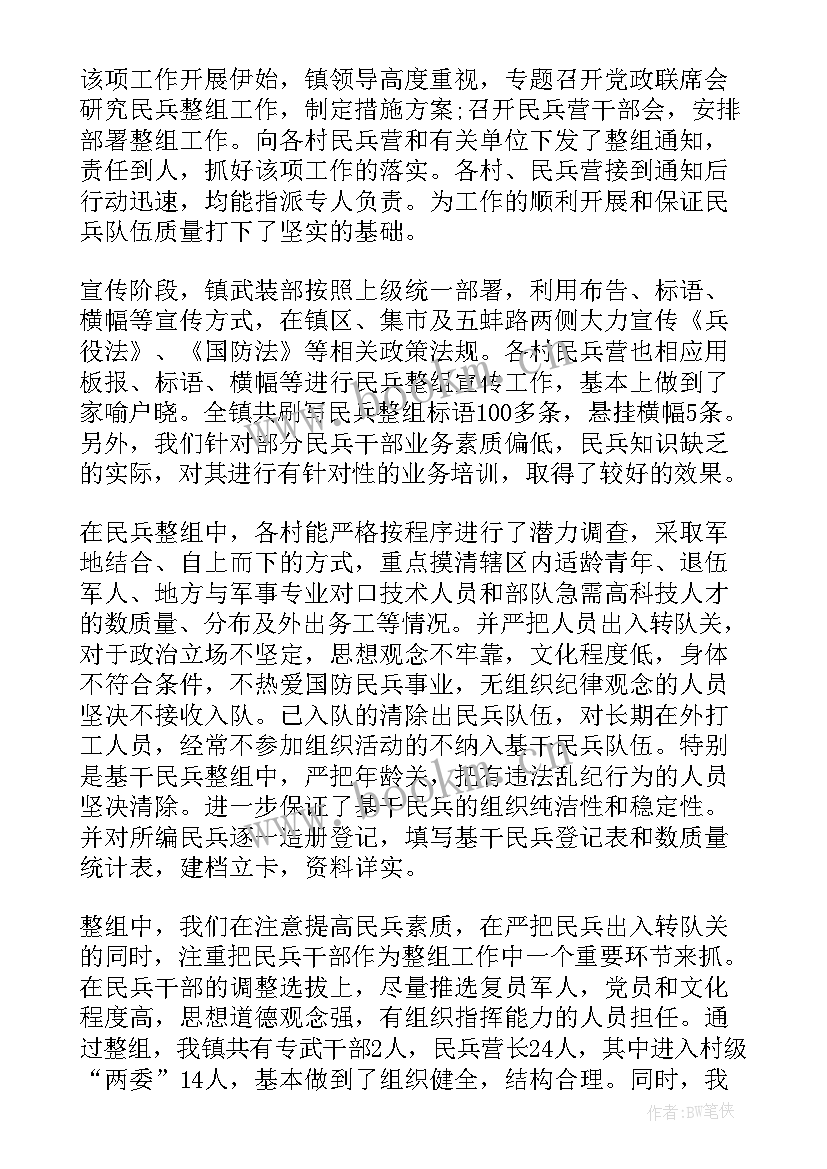 最新整改民兵工作总结报告 民兵整组工作总结(大全7篇)