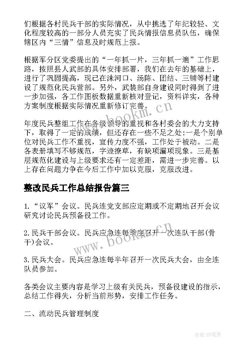 最新整改民兵工作总结报告 民兵整组工作总结(大全7篇)