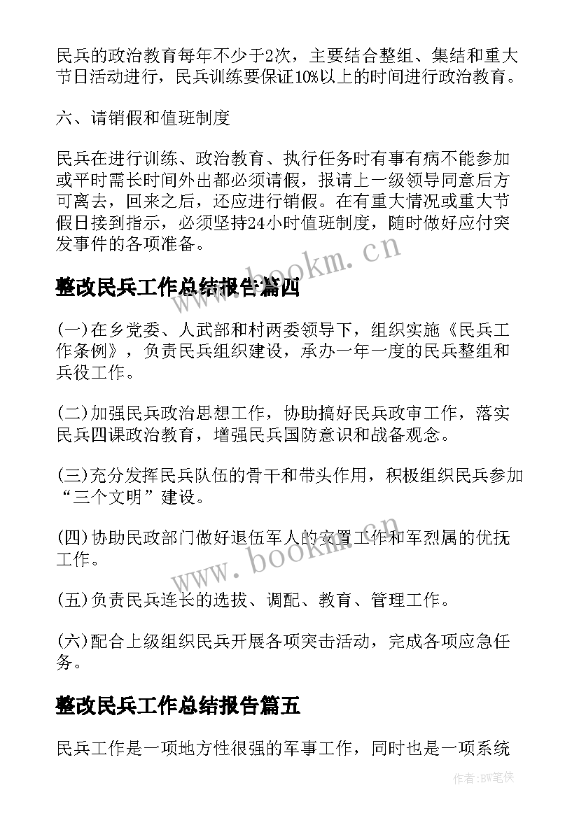 最新整改民兵工作总结报告 民兵整组工作总结(大全7篇)