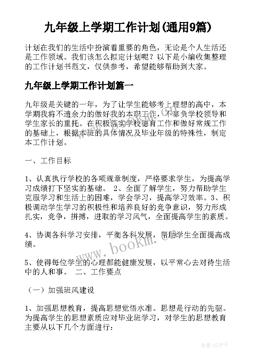 九年级上学期工作计划(通用9篇)