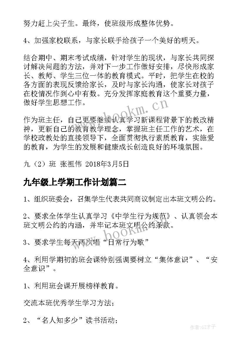 九年级上学期工作计划(通用9篇)