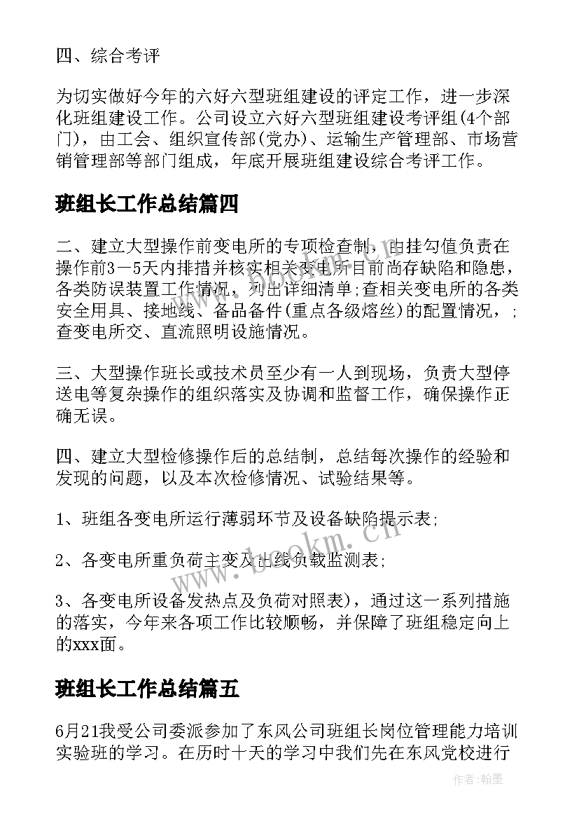 班组长工作总结 班组长个人工作计划(汇总5篇)