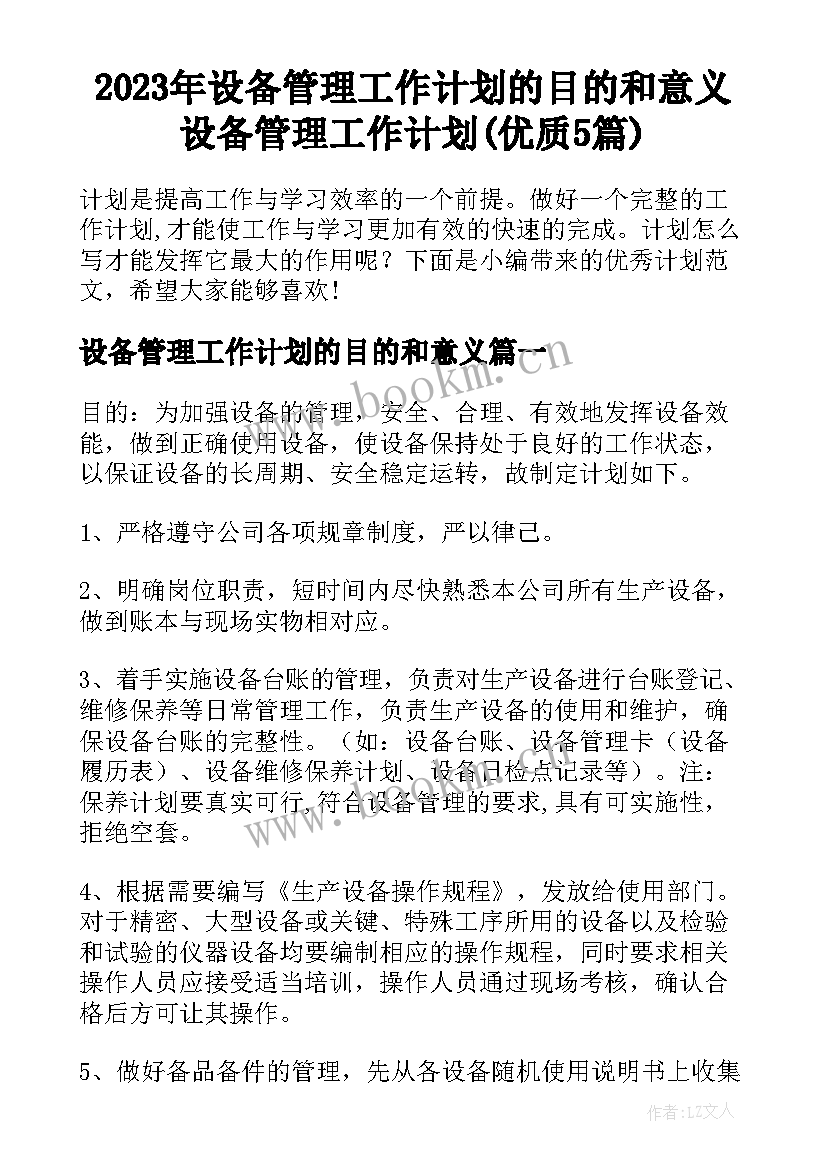 2023年设备管理工作计划的目的和意义 设备管理工作计划(优质5篇)