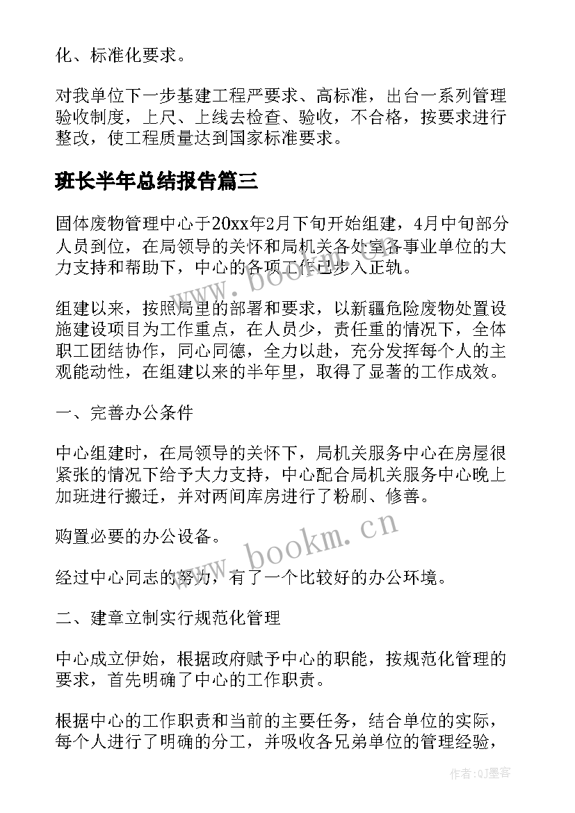 最新班长半年总结报告(实用9篇)