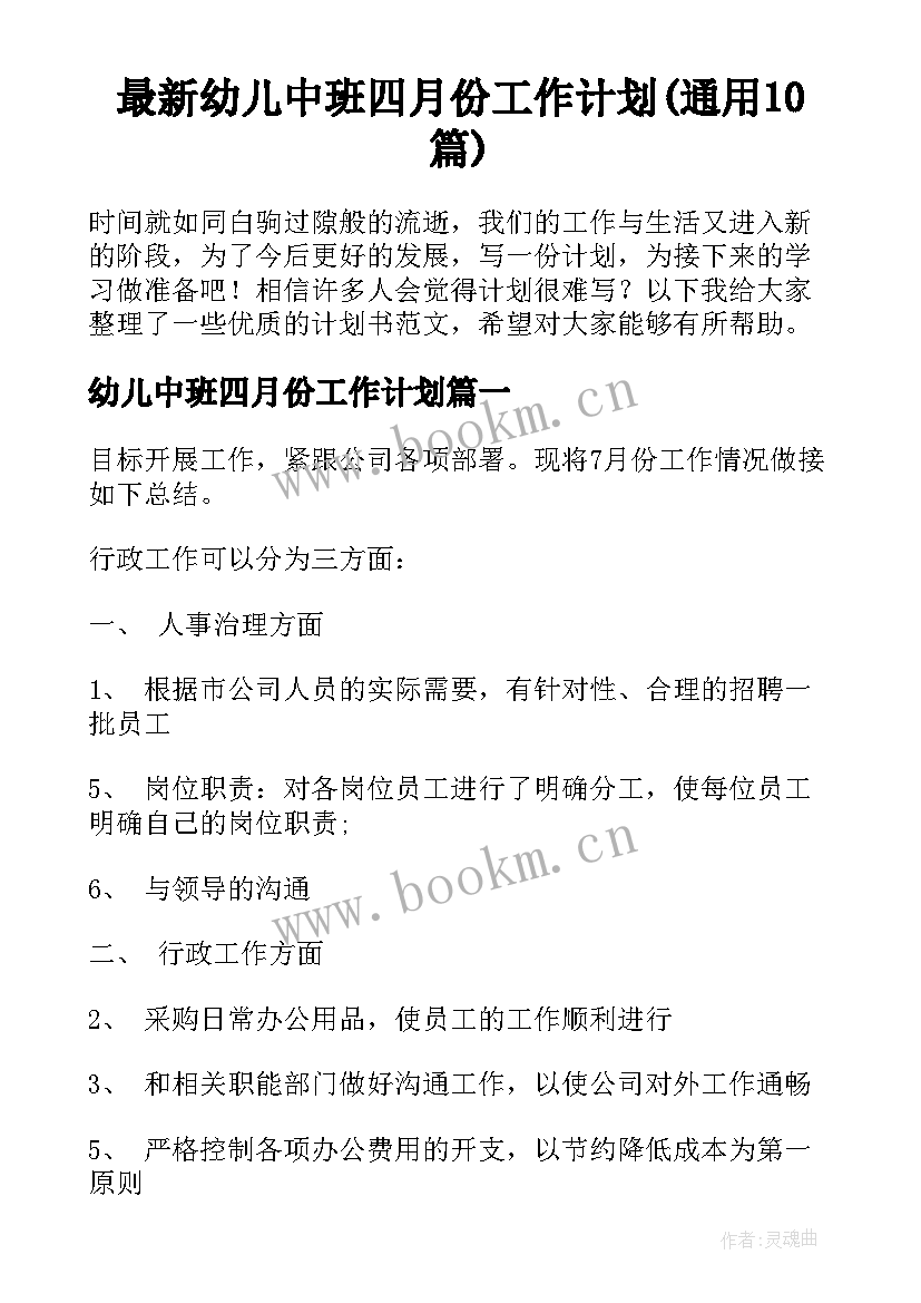 最新幼儿中班四月份工作计划(通用10篇)