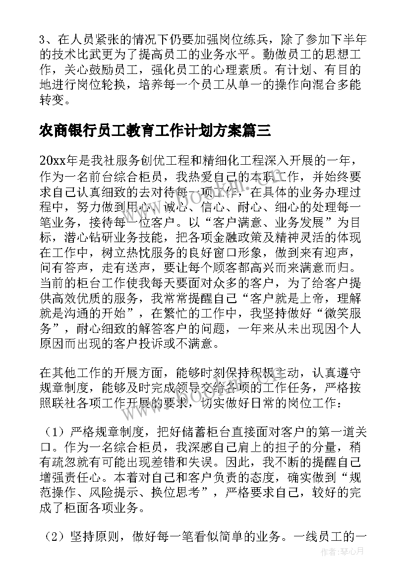 最新农商银行员工教育工作计划方案(精选8篇)