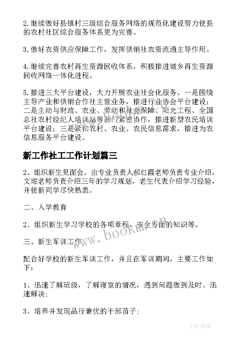 2023年新工作社工工作计划(实用6篇)