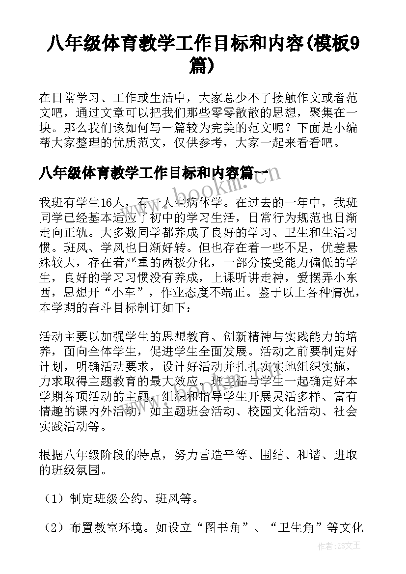 八年级体育教学工作目标和内容(模板9篇)