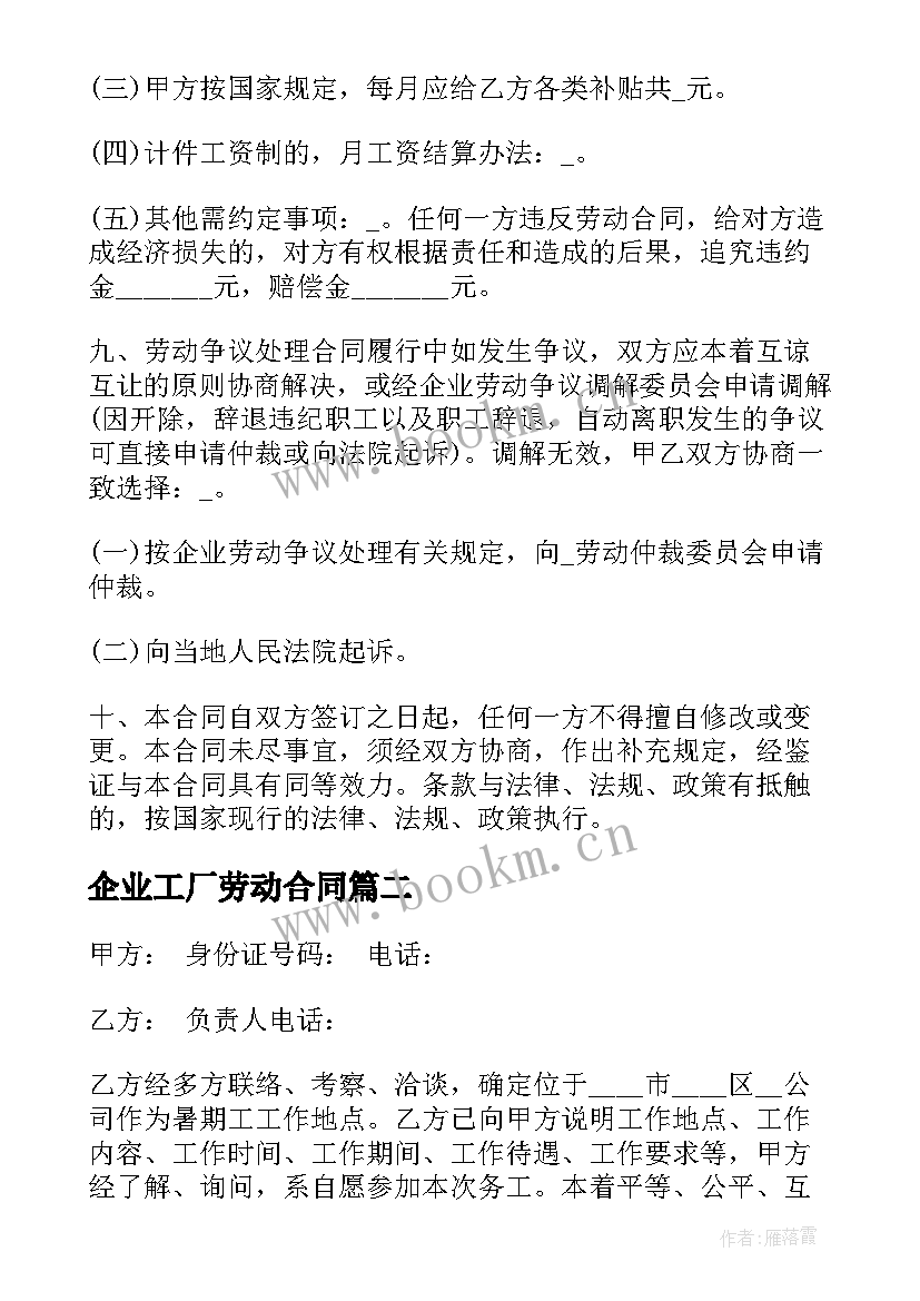 企业工厂劳动合同(精选6篇)