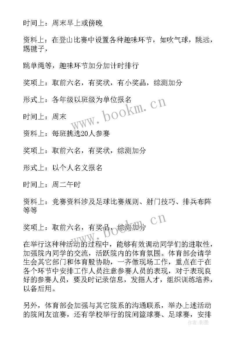 最新文娱部工作计划 体育部工作计划(模板6篇)