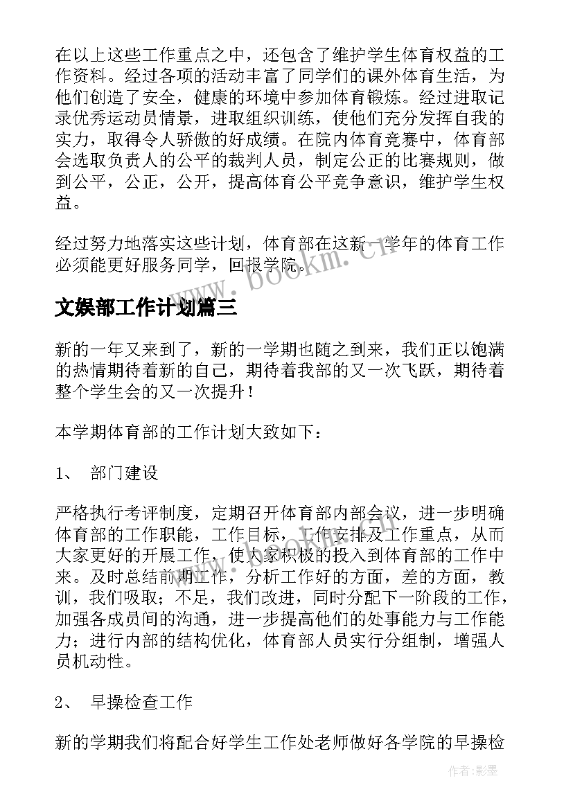 最新文娱部工作计划 体育部工作计划(模板6篇)