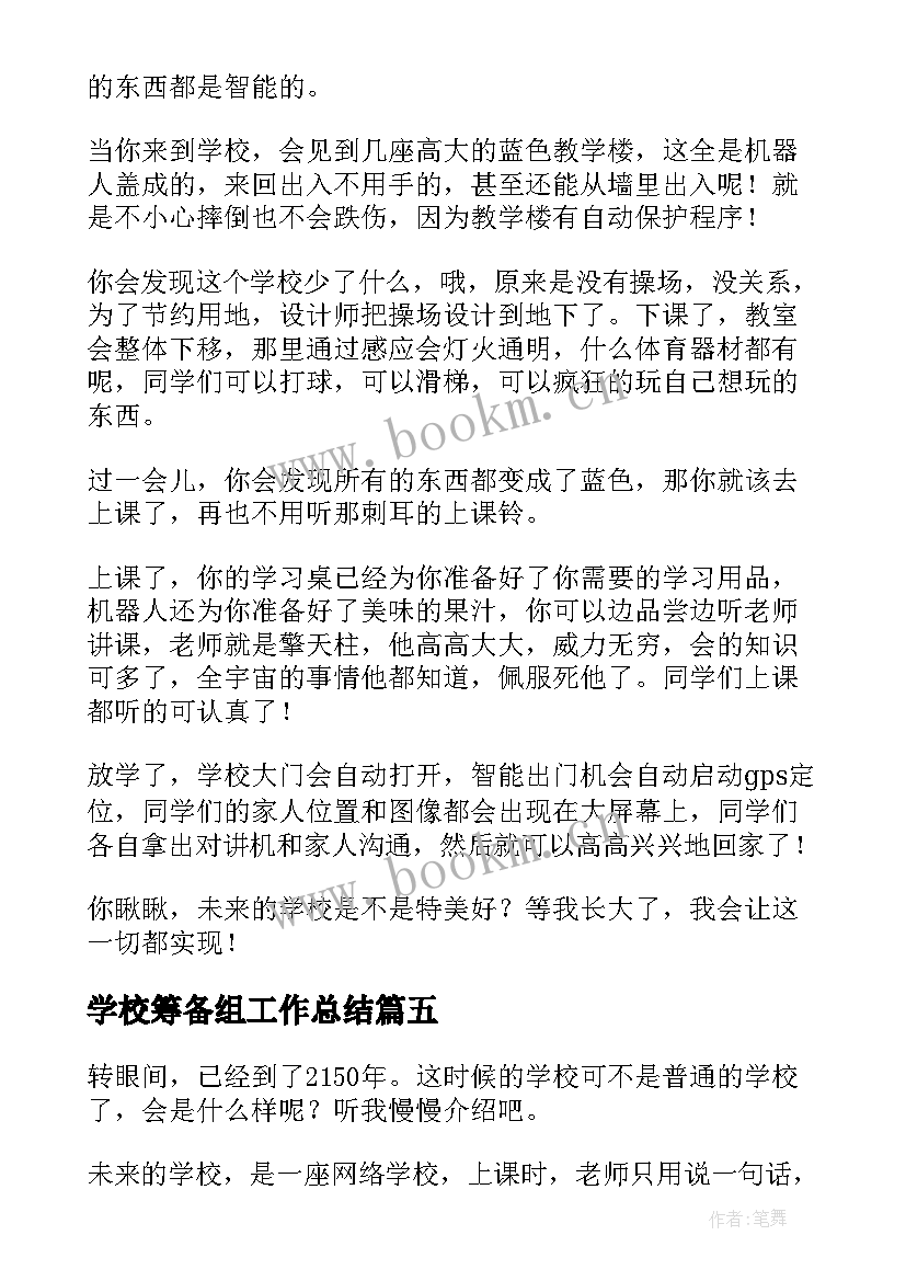 2023年学校筹备组工作总结(通用5篇)