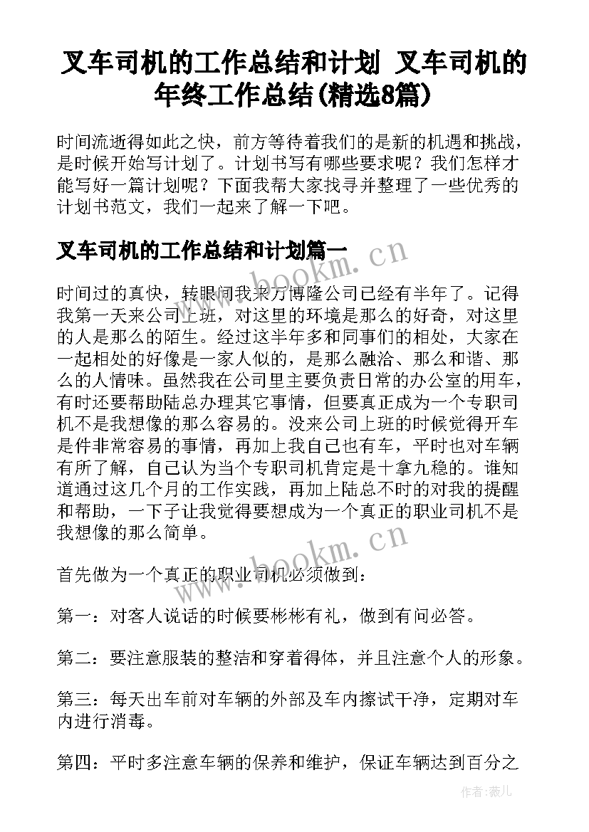 叉车司机的工作总结和计划 叉车司机的年终工作总结(精选8篇)