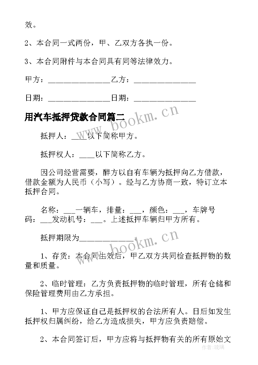 最新用汽车抵押贷款合同 汽车抵押贷款合同(实用7篇)