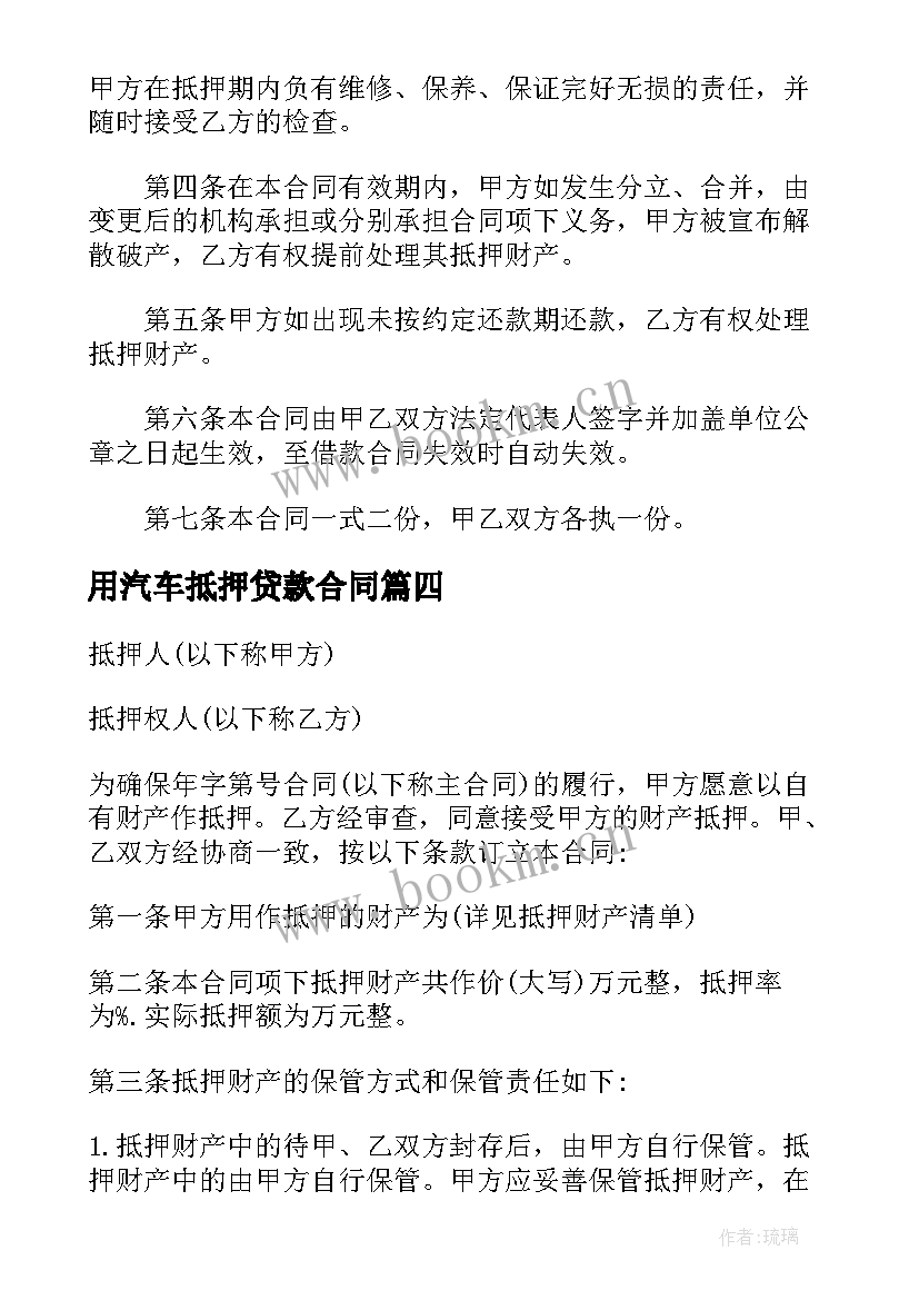 最新用汽车抵押贷款合同 汽车抵押贷款合同(实用7篇)