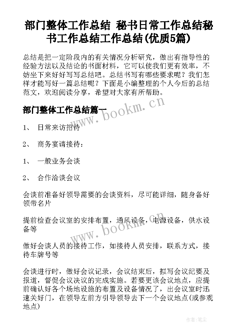 部门整体工作总结 秘书日常工作总结秘书工作总结工作总结(优质5篇)