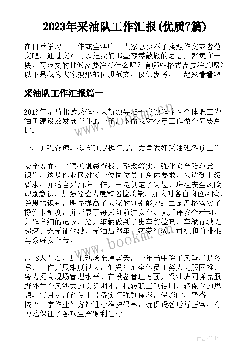 2023年采油队工作汇报(优质7篇)