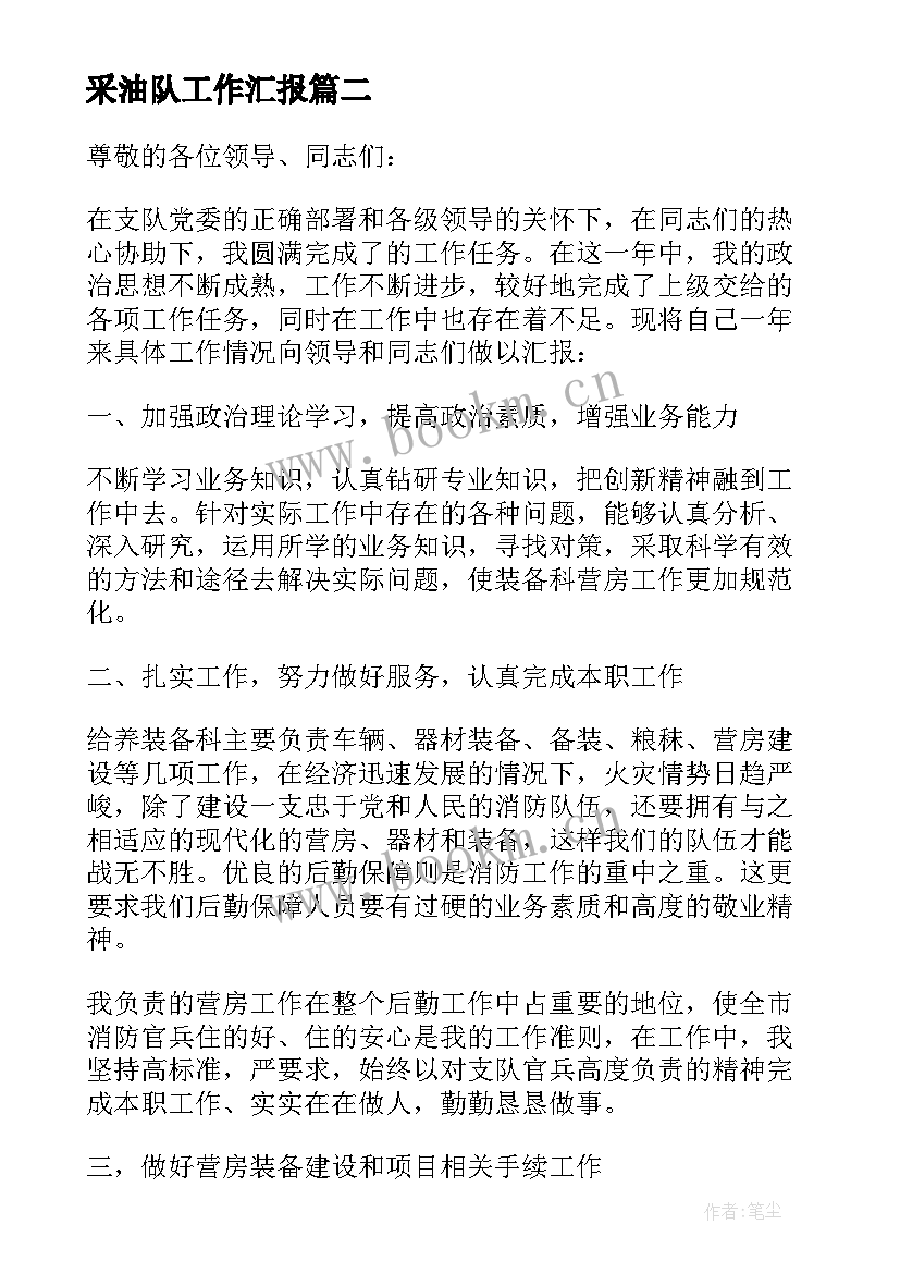 2023年采油队工作汇报(优质7篇)