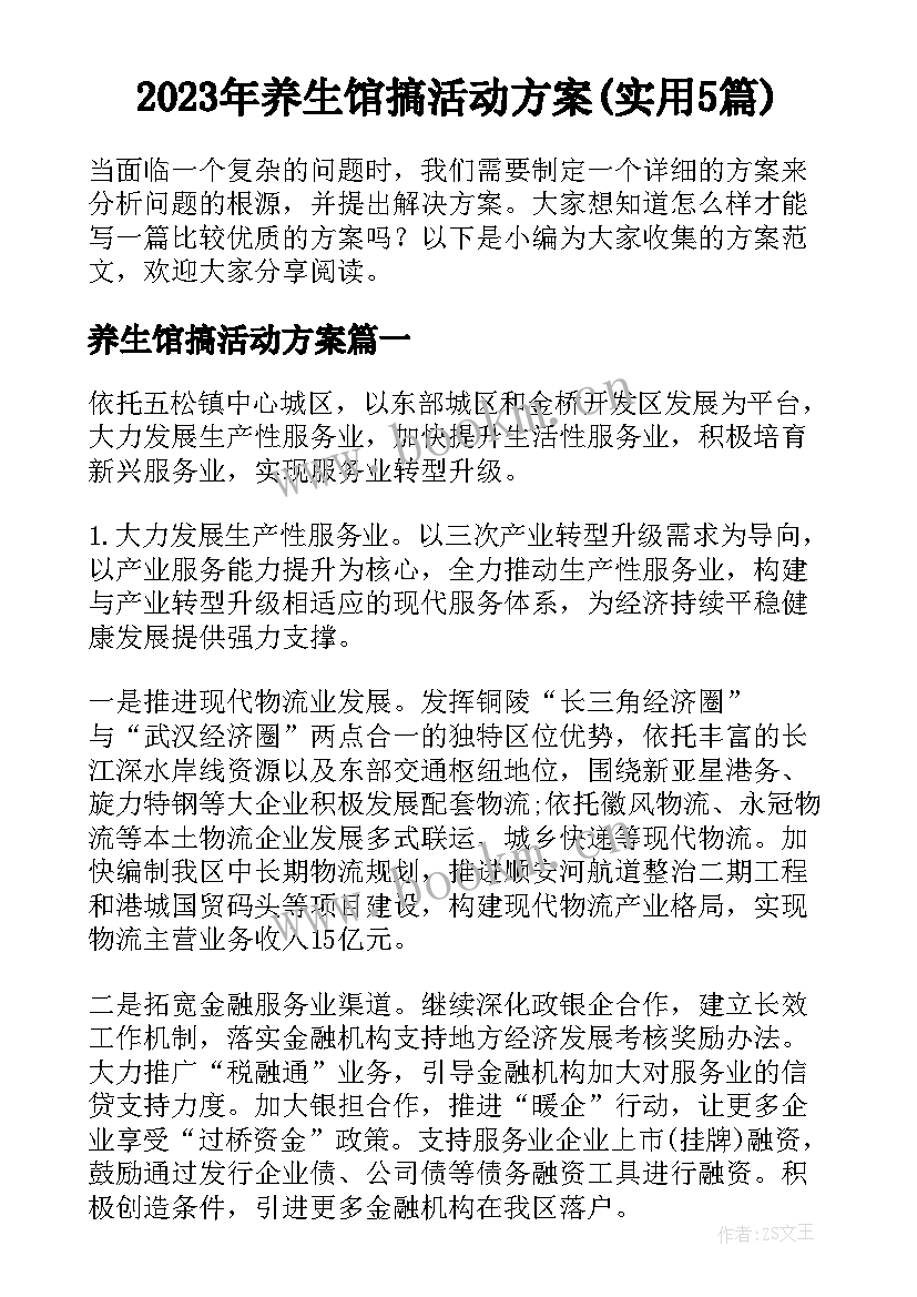 2023年养生馆搞活动方案(实用5篇)