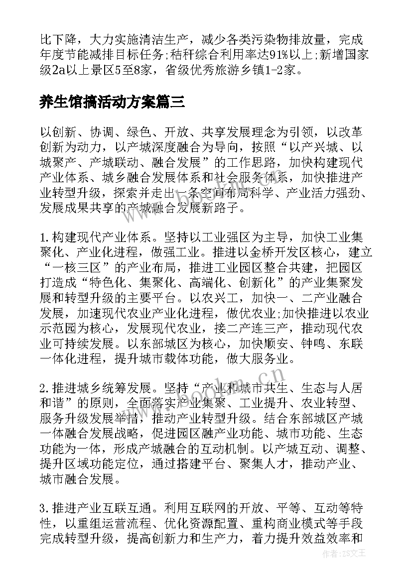 2023年养生馆搞活动方案(实用5篇)