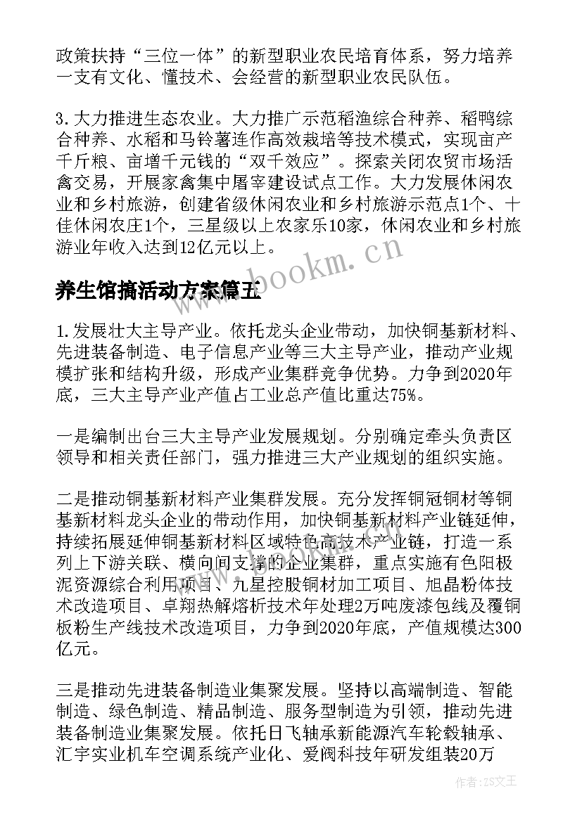 2023年养生馆搞活动方案(实用5篇)