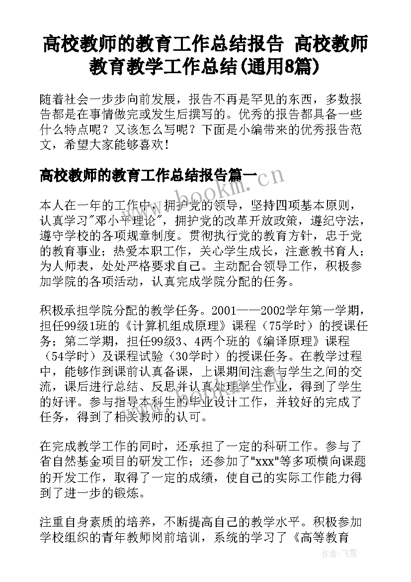 高校教师的教育工作总结报告 高校教师教育教学工作总结(通用8篇)