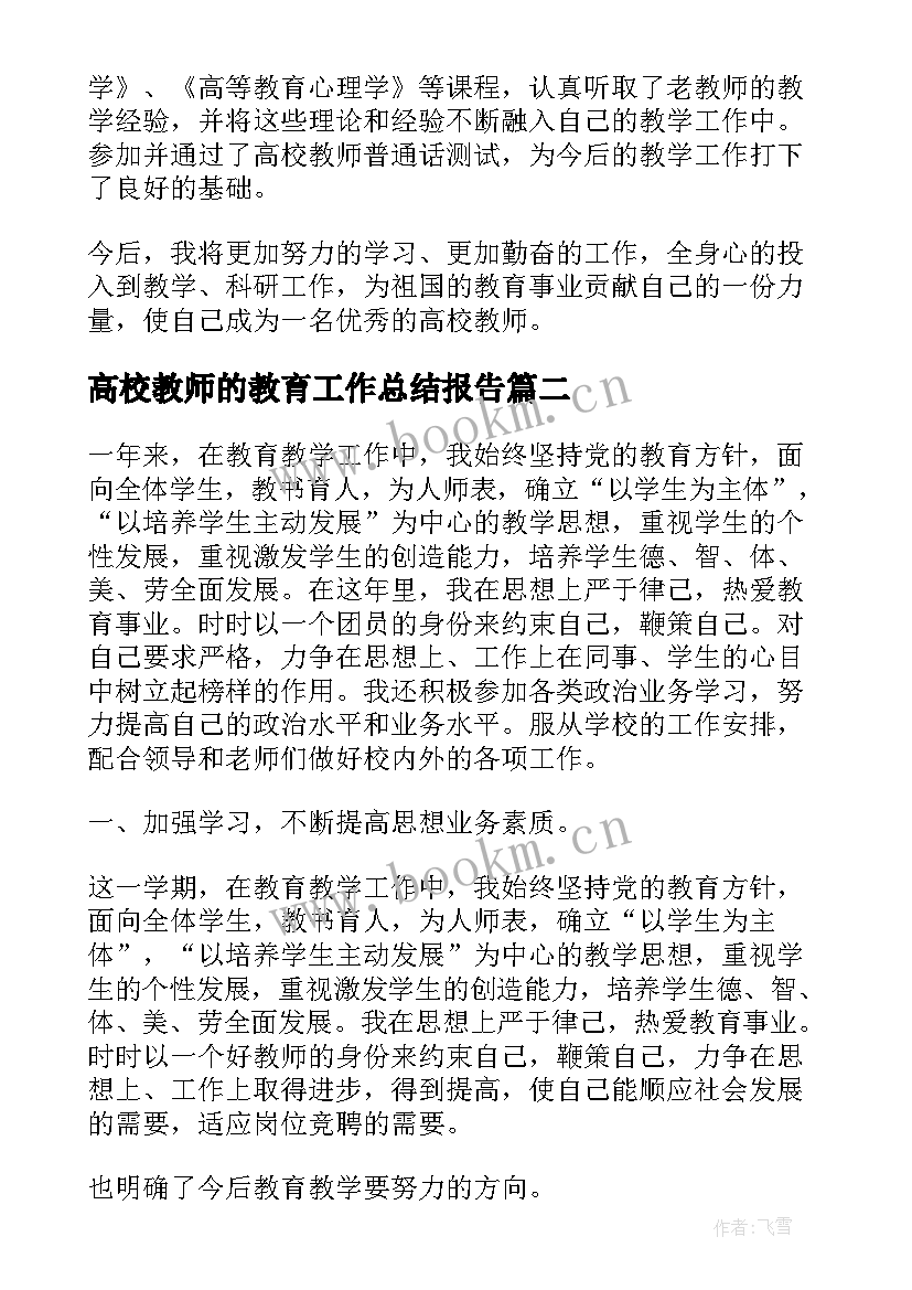 高校教师的教育工作总结报告 高校教师教育教学工作总结(通用8篇)