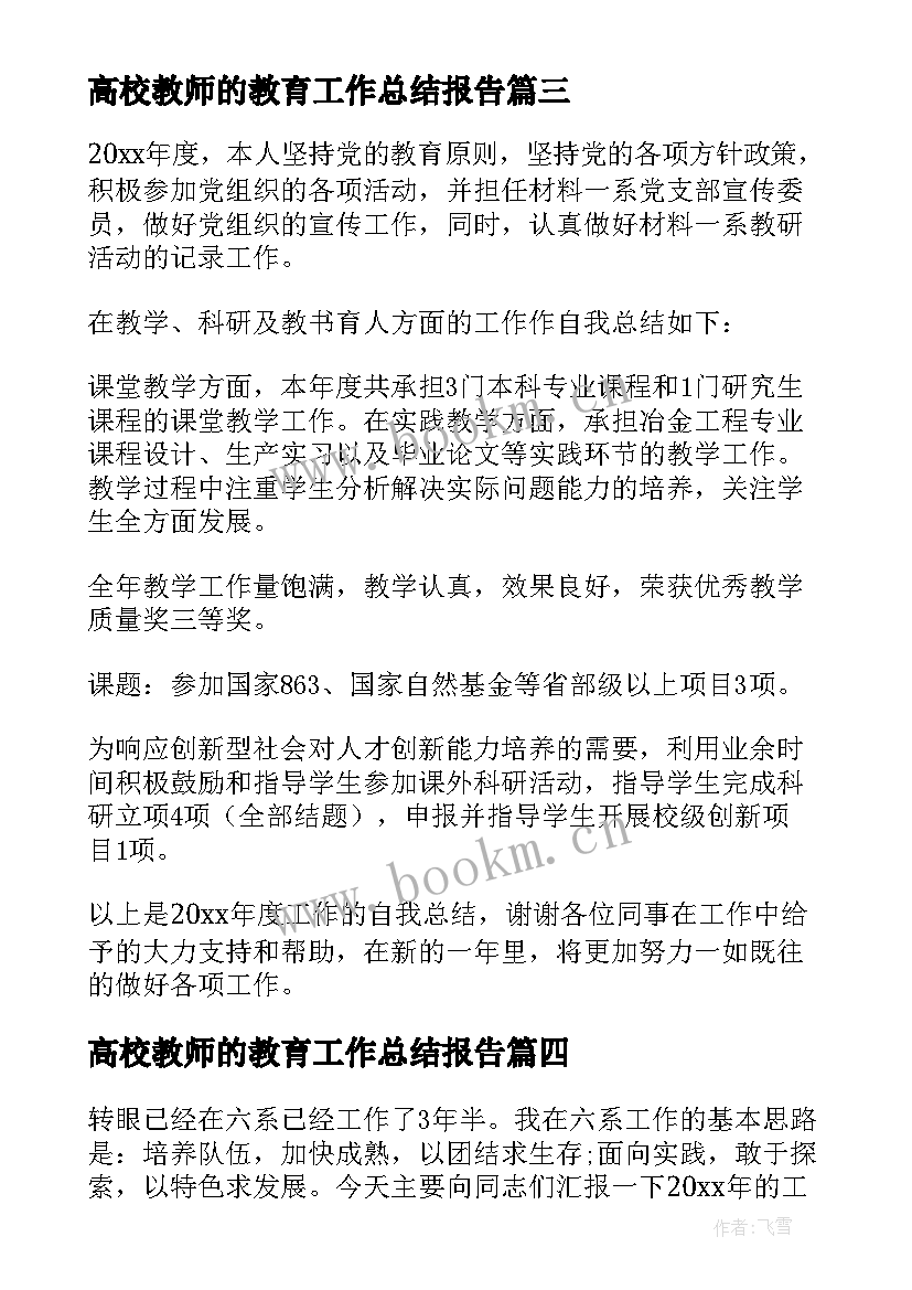 高校教师的教育工作总结报告 高校教师教育教学工作总结(通用8篇)