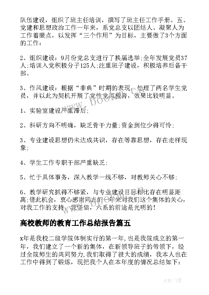 高校教师的教育工作总结报告 高校教师教育教学工作总结(通用8篇)