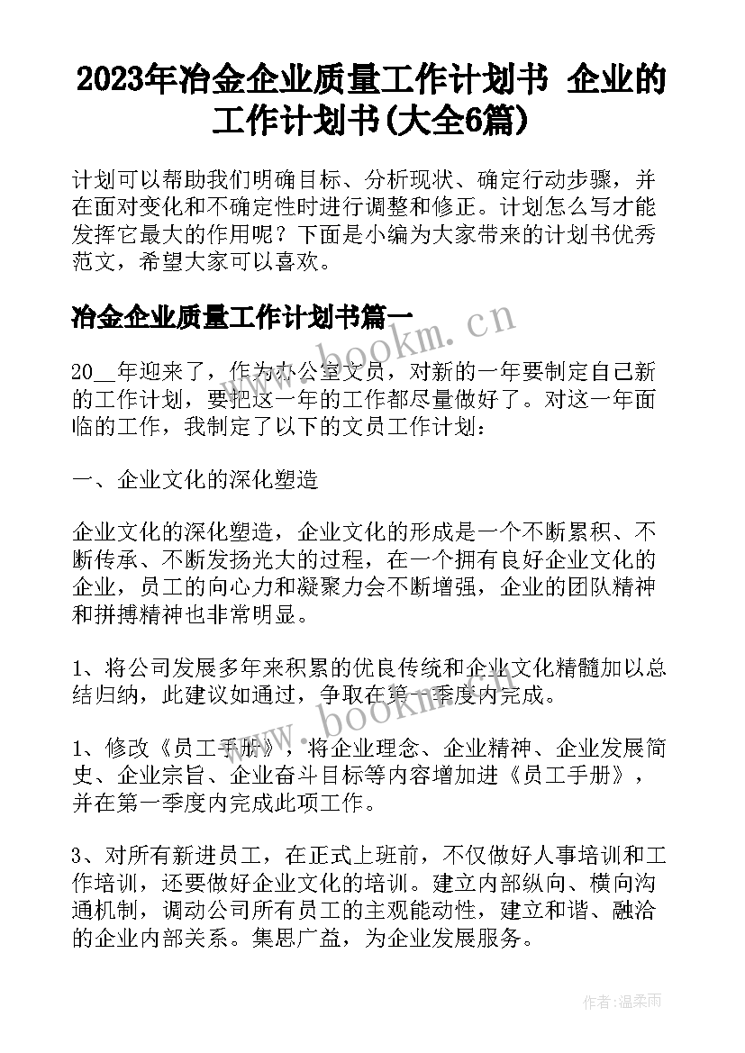 2023年冶金企业质量工作计划书 企业的工作计划书(大全6篇)